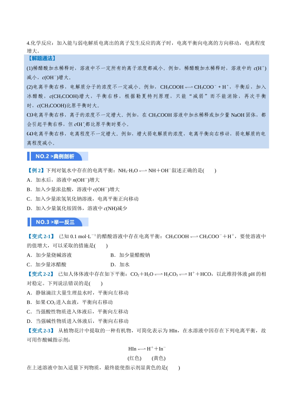 第01讲 电离平衡(举一反三讲义,6大题型)(学生版).docx_第3页