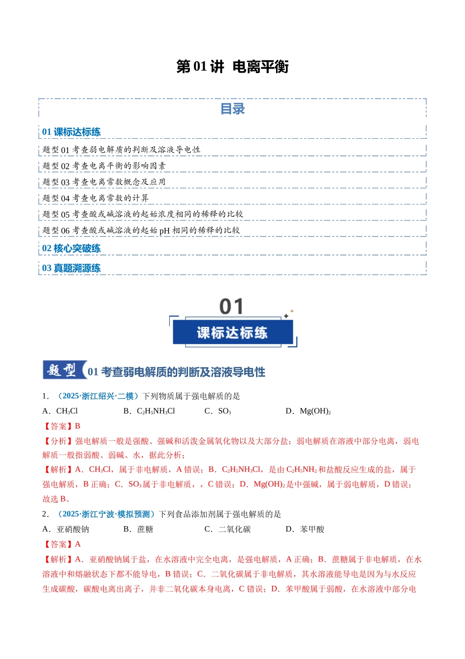 第01讲 电离平衡(专项训练)(全国通用)(解析版) .docx_第1页