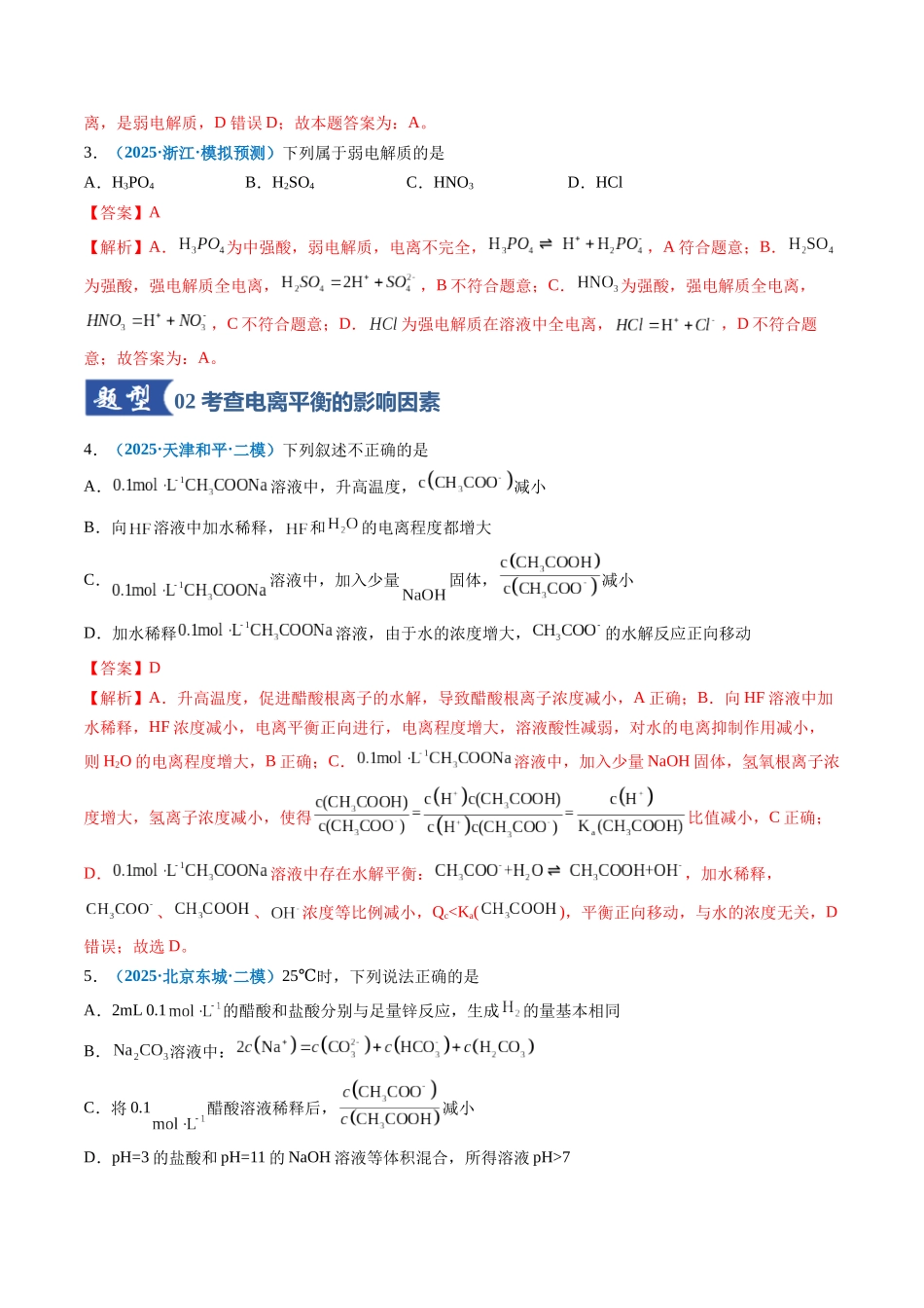第01讲 电离平衡(专项训练)(全国通用)(解析版) .docx_第2页
