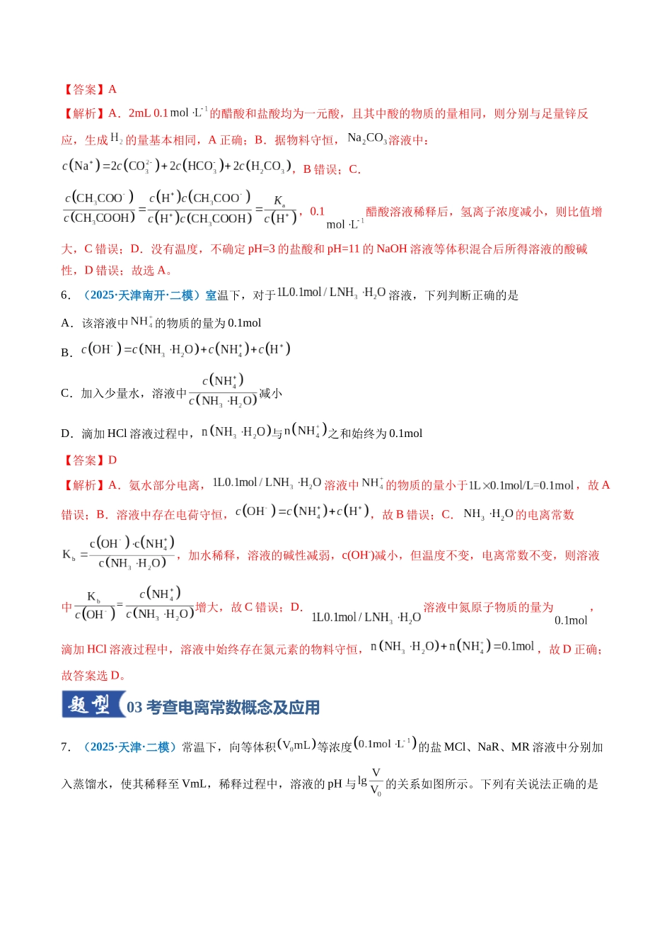 第01讲 电离平衡(专项训练)(全国通用)(解析版) .docx_第3页