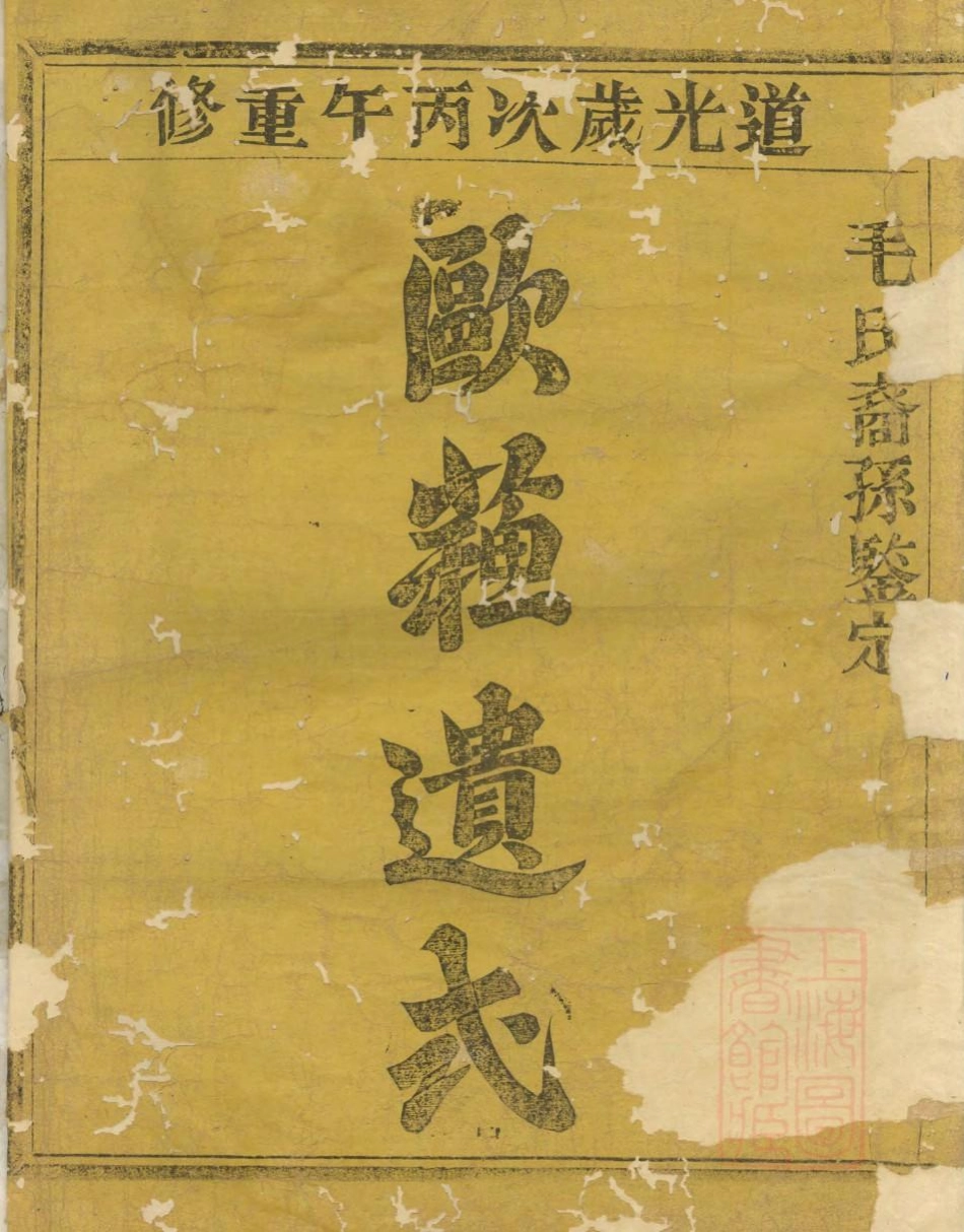 1078会稽达郭毛氏家谱_001.pdf_第2页