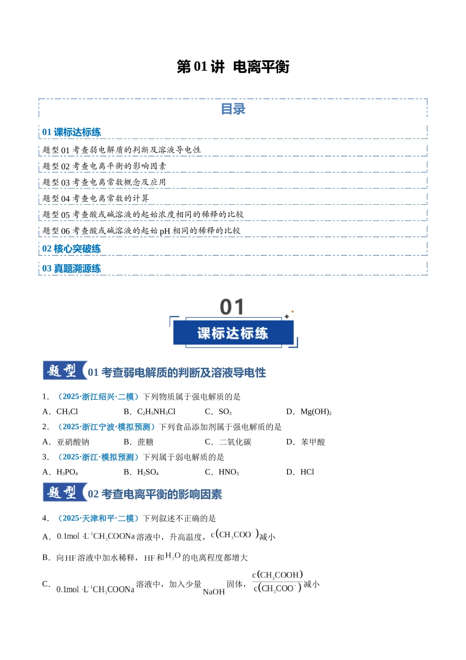 第01讲 电离平衡(专项训练)(全国通用)(原卷版) .docx_第1页