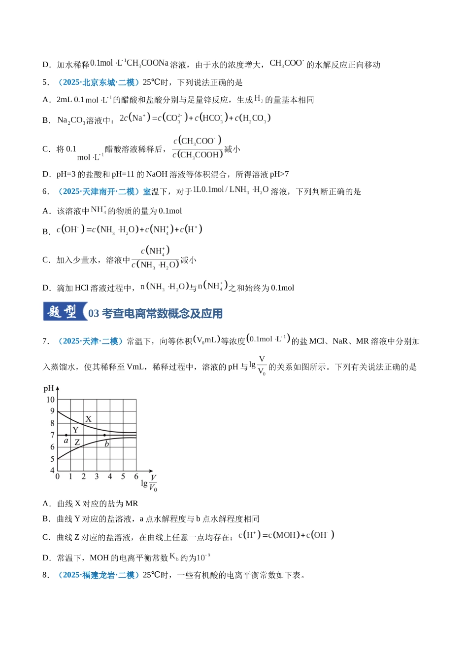 第01讲 电离平衡(专项训练)(全国通用)(原卷版) .docx_第2页