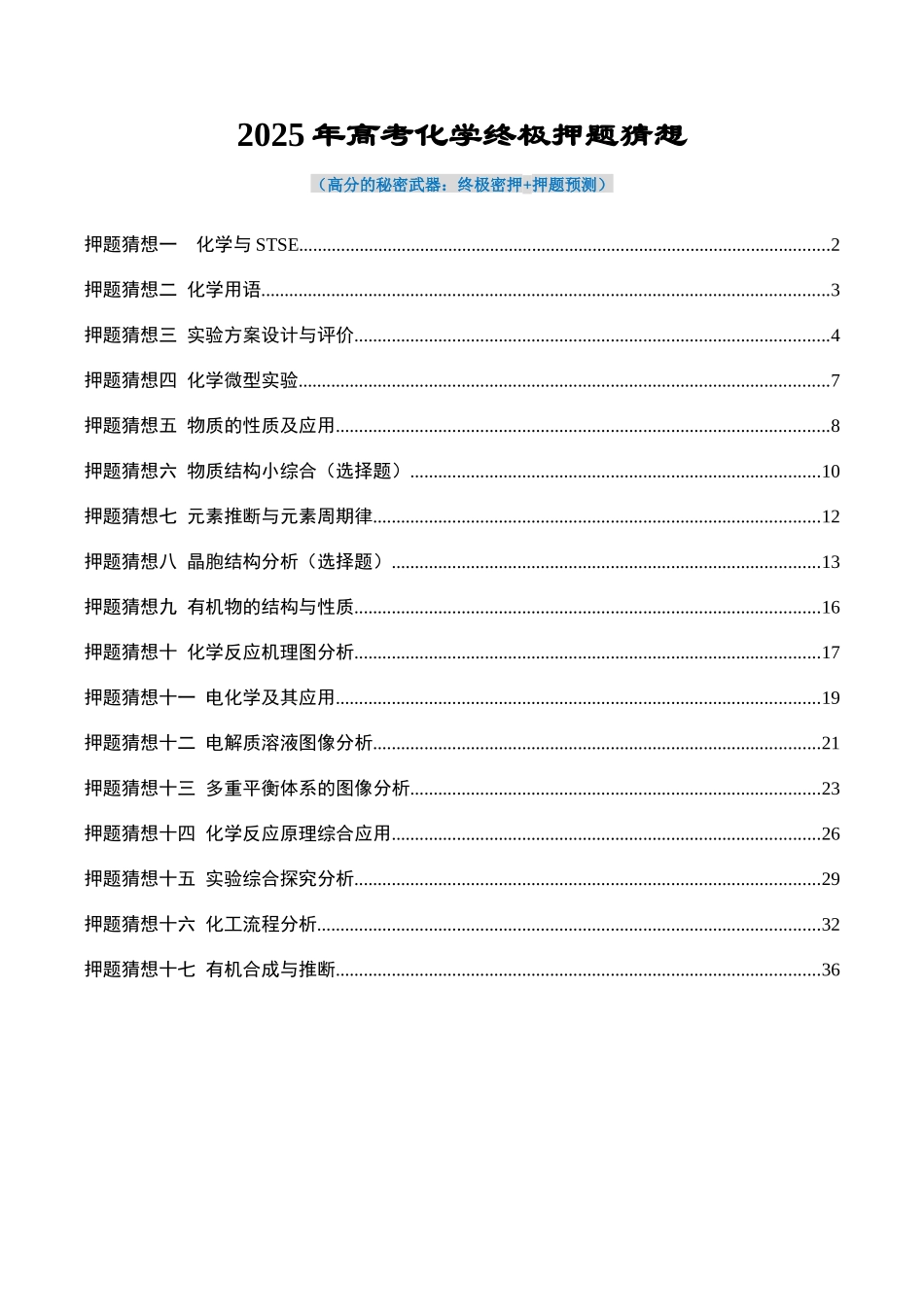 化学(新高考通用)-(学生版).docx_第1页
