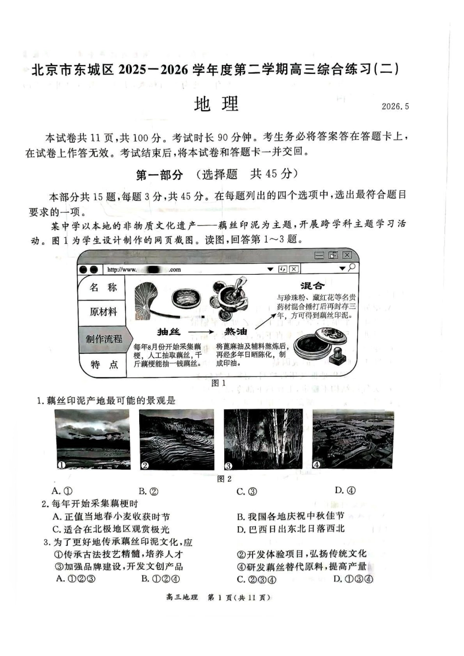 2026北京东城高三二模地理试题及答案.pdf_第1页