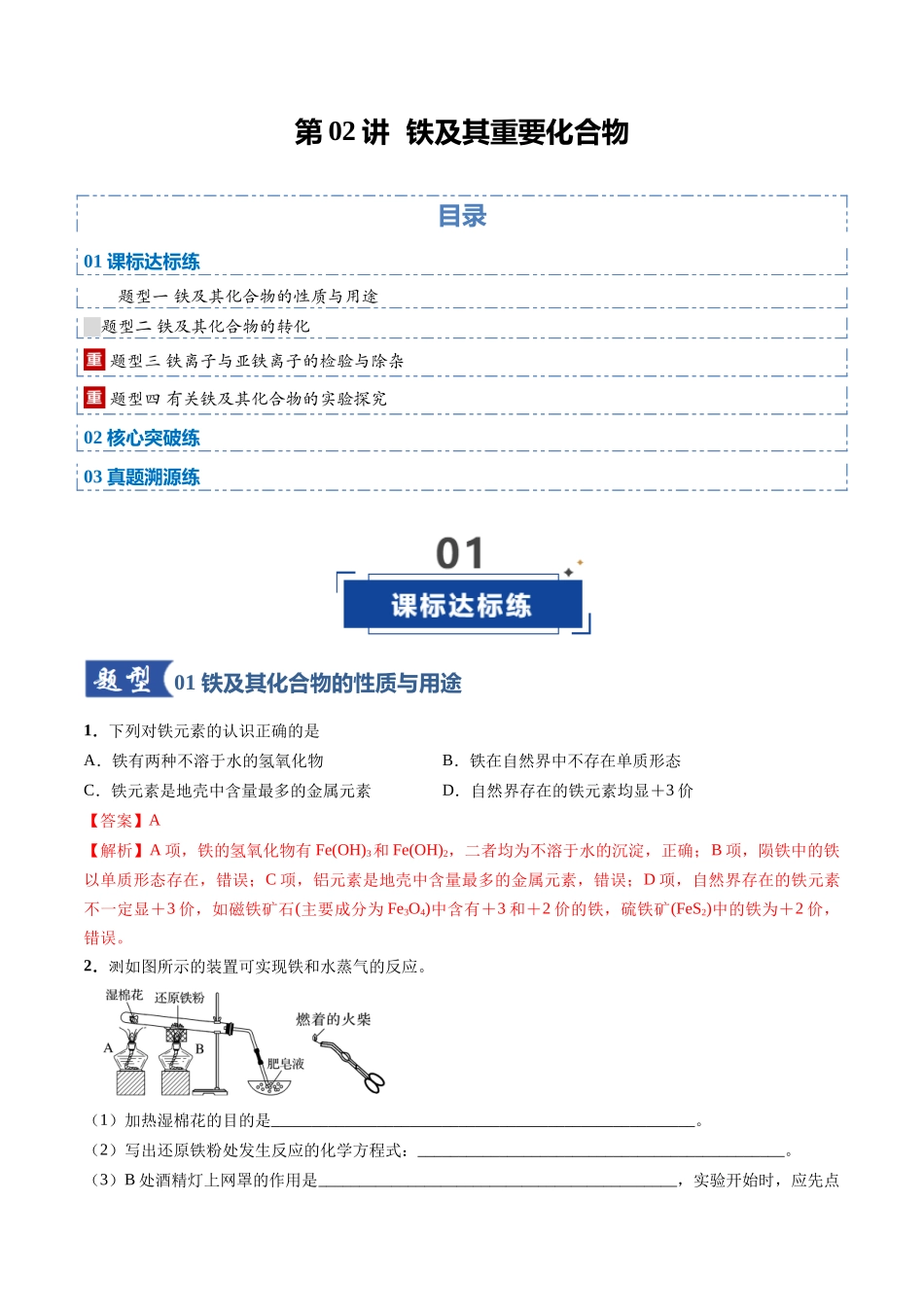 第02讲 铁及其重要化合物（专项训练）（安徽专用）（教师版）.docx_第1页