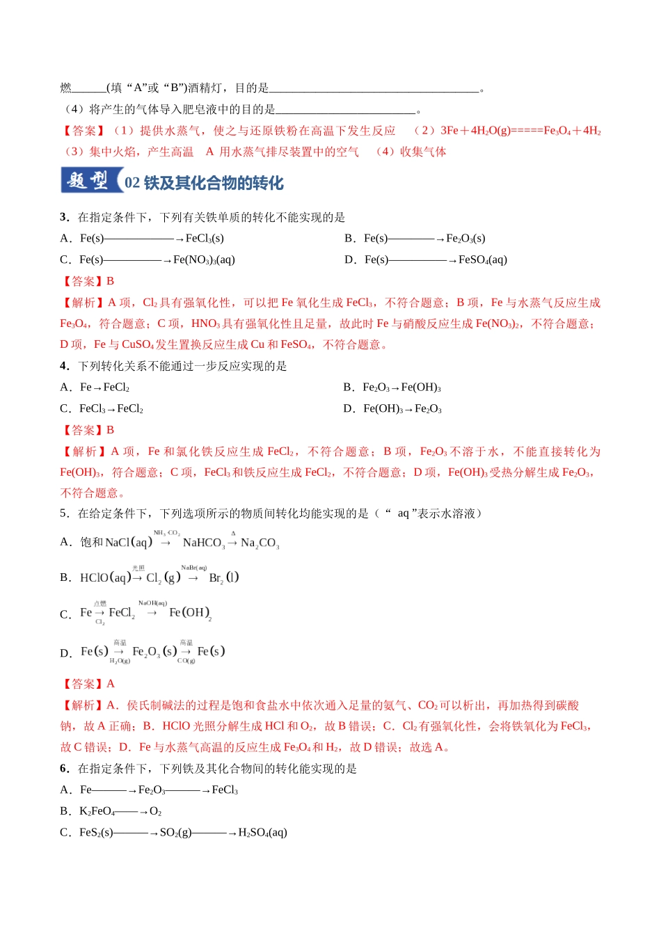 第02讲 铁及其重要化合物（专项训练）（安徽专用）（教师版）.docx_第2页