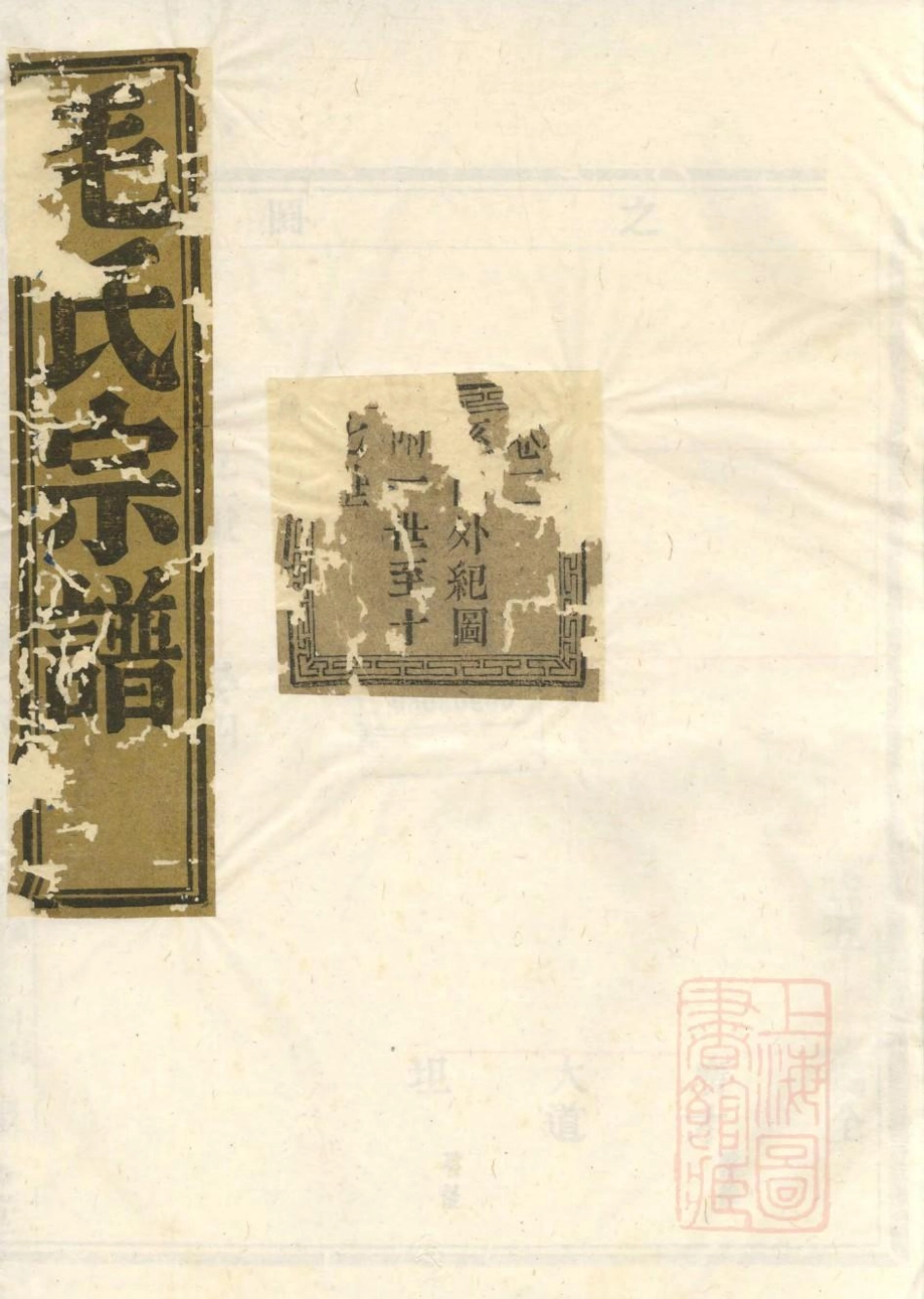 1078会稽达郭毛氏家谱_002.pdf_第1页