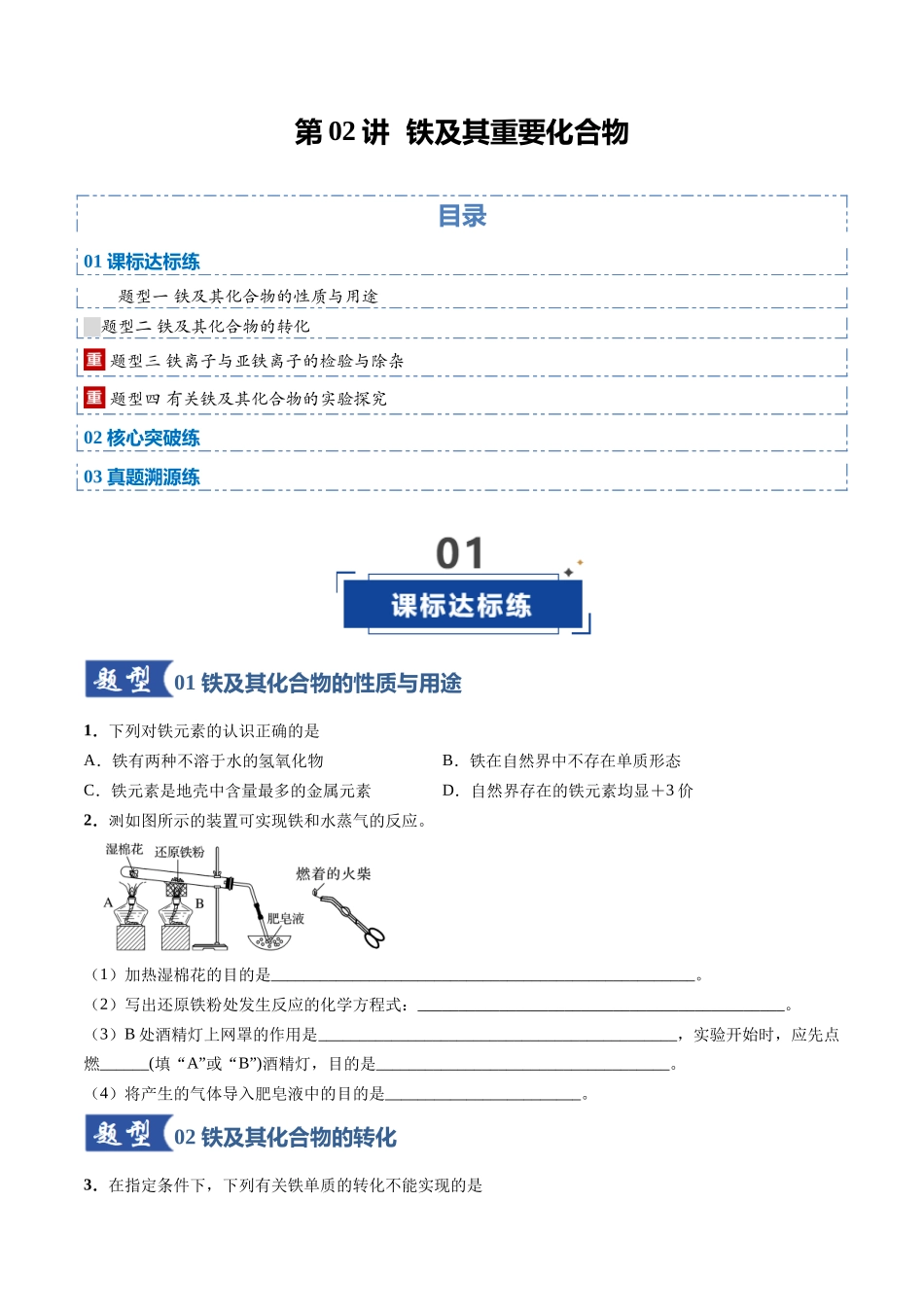 第02讲 铁及其重要化合物(专项训练)(安徽专用)(学生版).docx_第1页