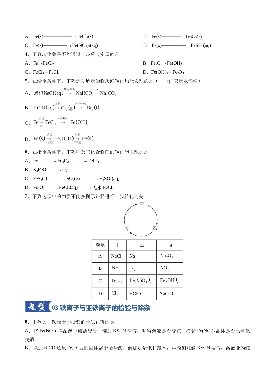 第02讲 铁及其重要化合物(专项训练)(安徽专用)(学生版).docx_第2页