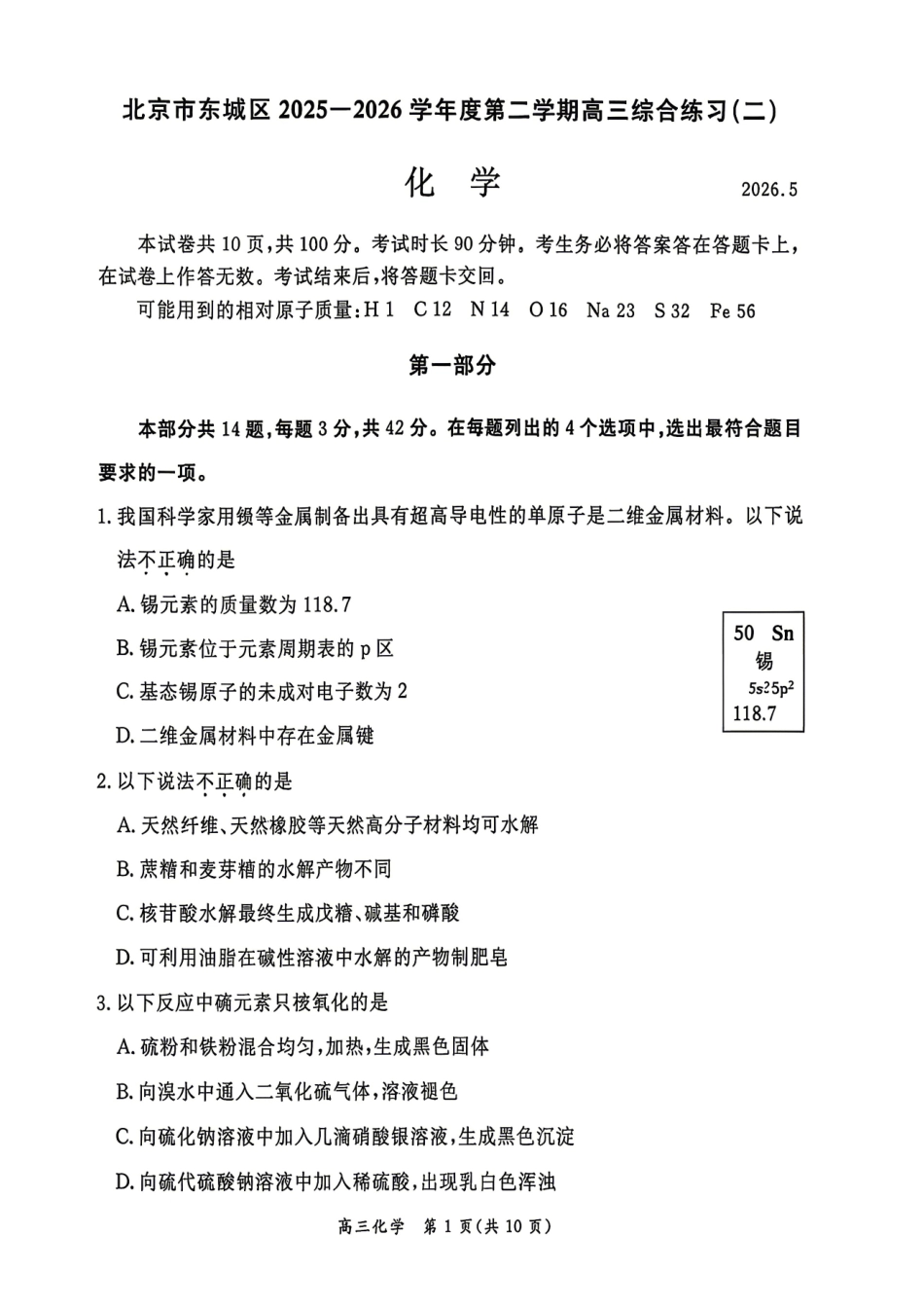 2026北京东城高三二模化学试题及答案.pdf_第1页
