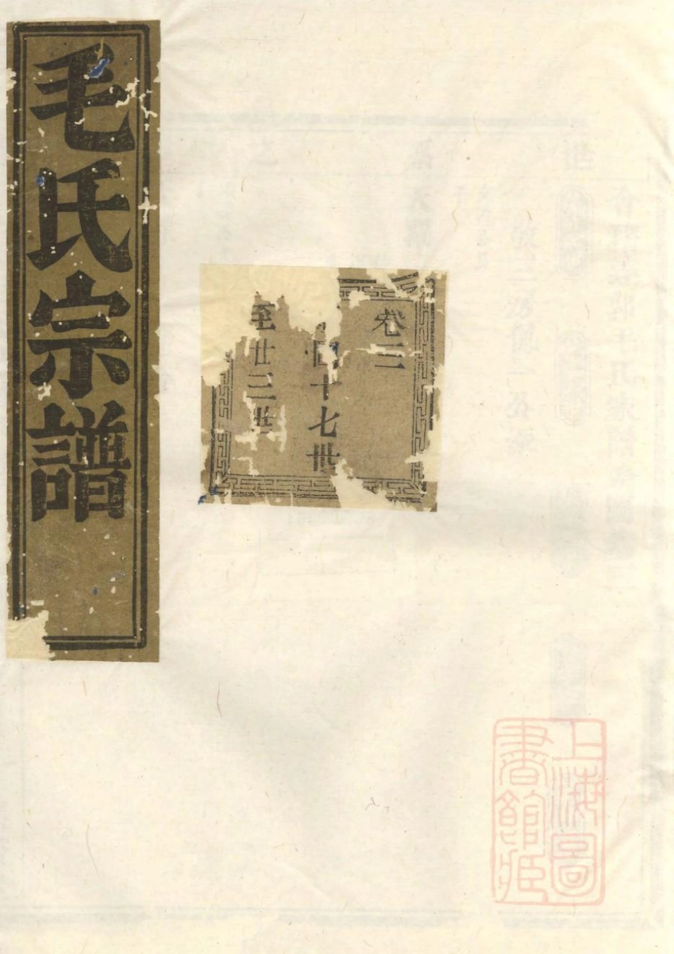 1078会稽达郭毛氏家谱_003.pdf_第1页