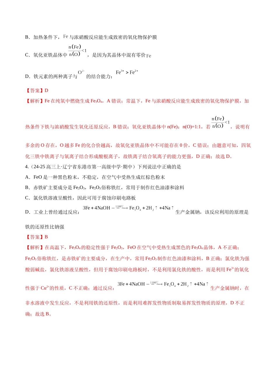 第02讲 铁及其重要化合物(专项训练)(黑吉辽蒙专用)(教师版).docx_第3页