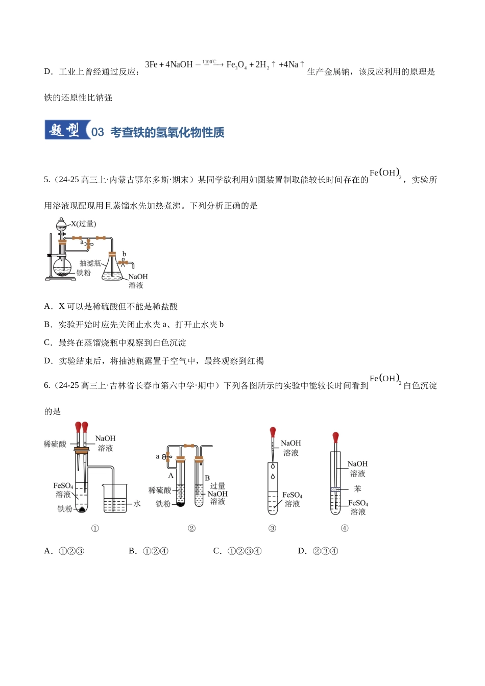 第02讲 铁及其重要化合物(专项训练)(黑吉辽蒙专用)(学生版).docx_第3页