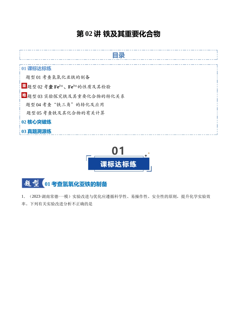 第02讲 铁及其重要化合物（专项训练）（湖南专用）（教师版）.docx_第1页