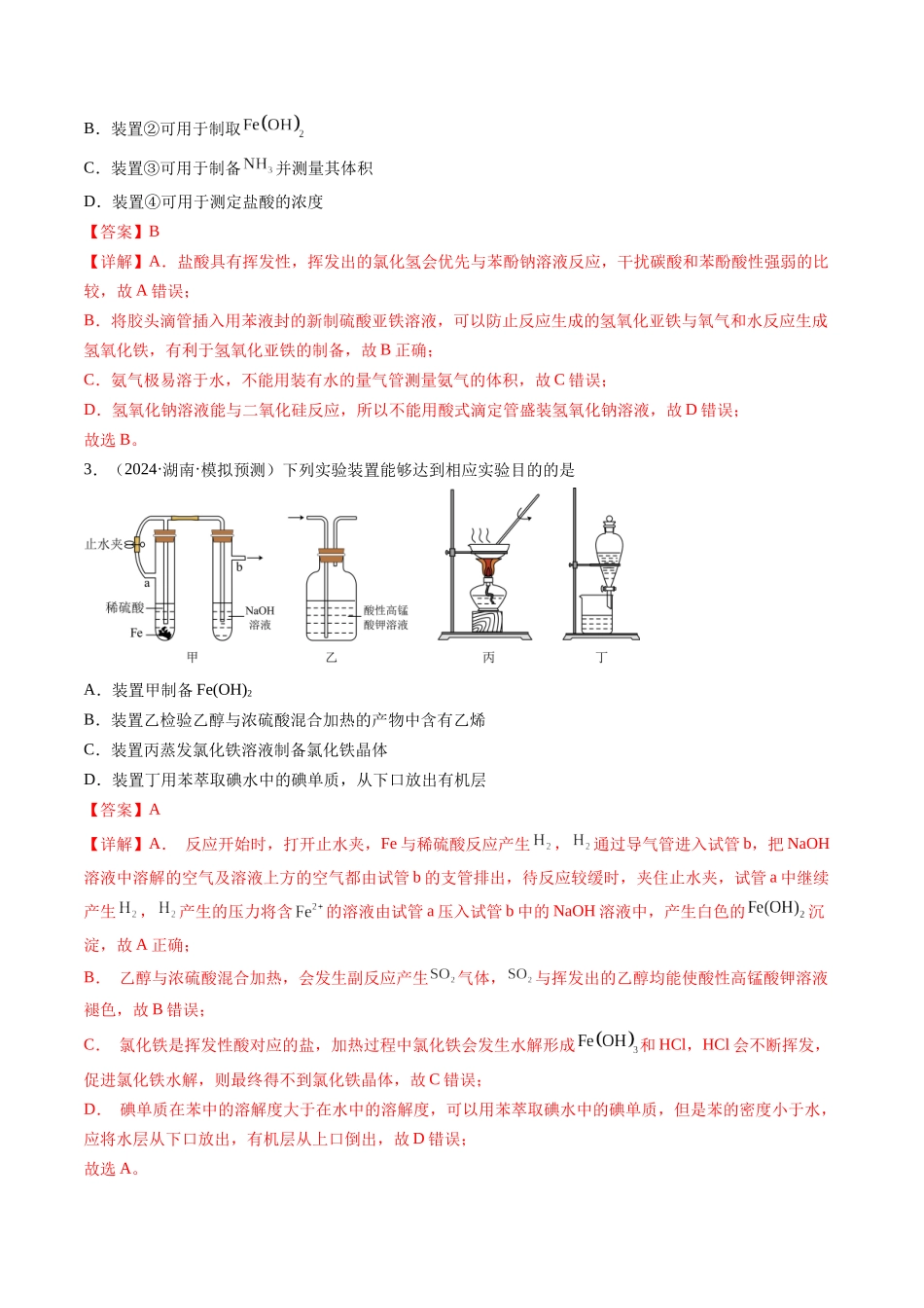 第02讲 铁及其重要化合物（专项训练）（湖南专用）（教师版）.docx_第3页