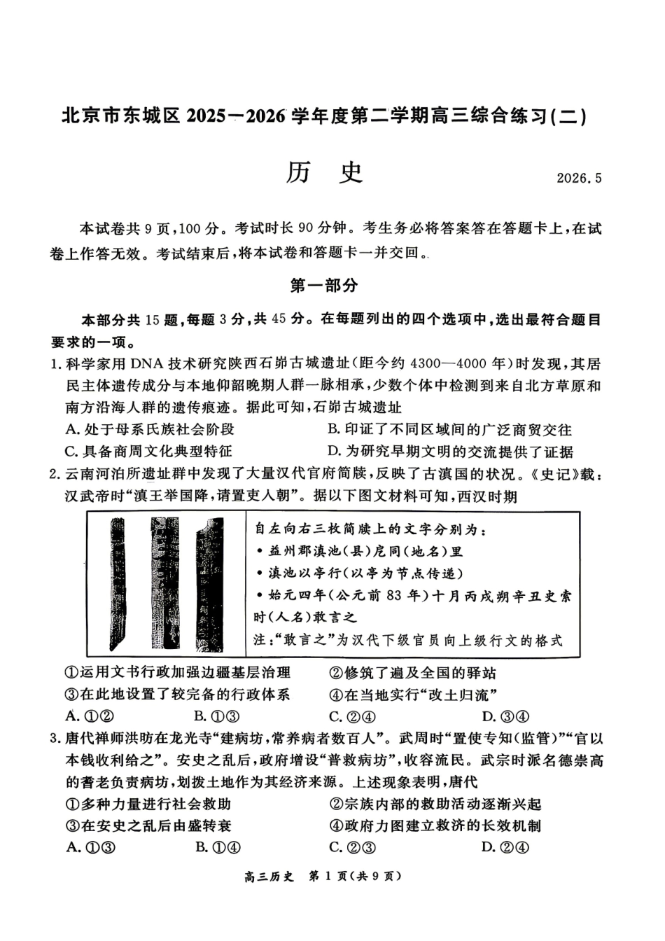 2026北京东城高三二模历史试题及答案.pdf_第1页