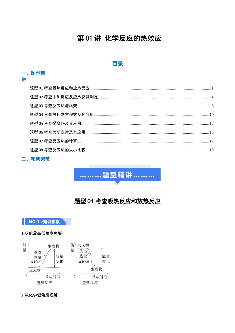 第01讲 化学反应的热效应(举一反三讲义)(教师版).docx_第1页