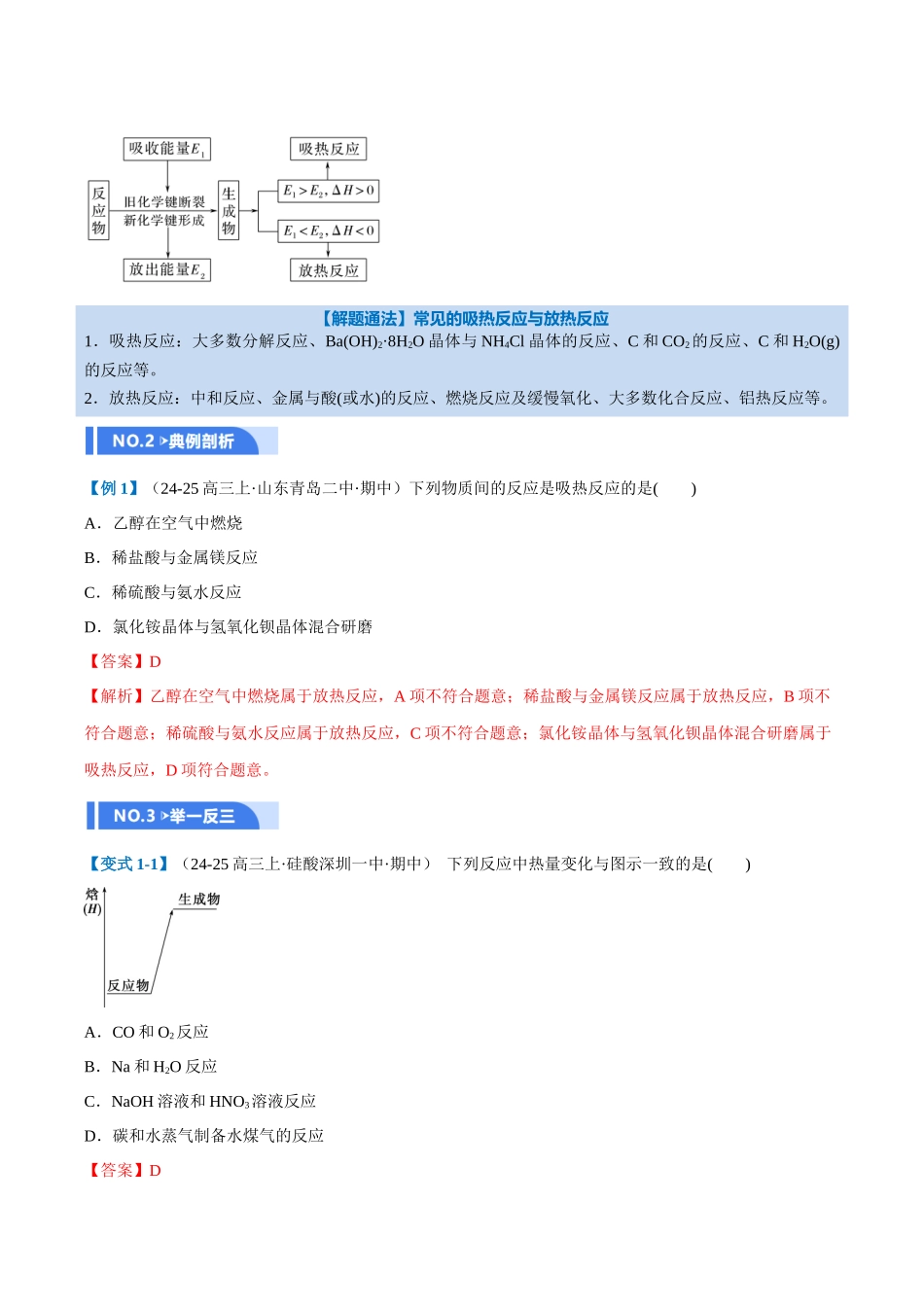 第01讲 化学反应的热效应(举一反三讲义)(教师版).docx_第2页