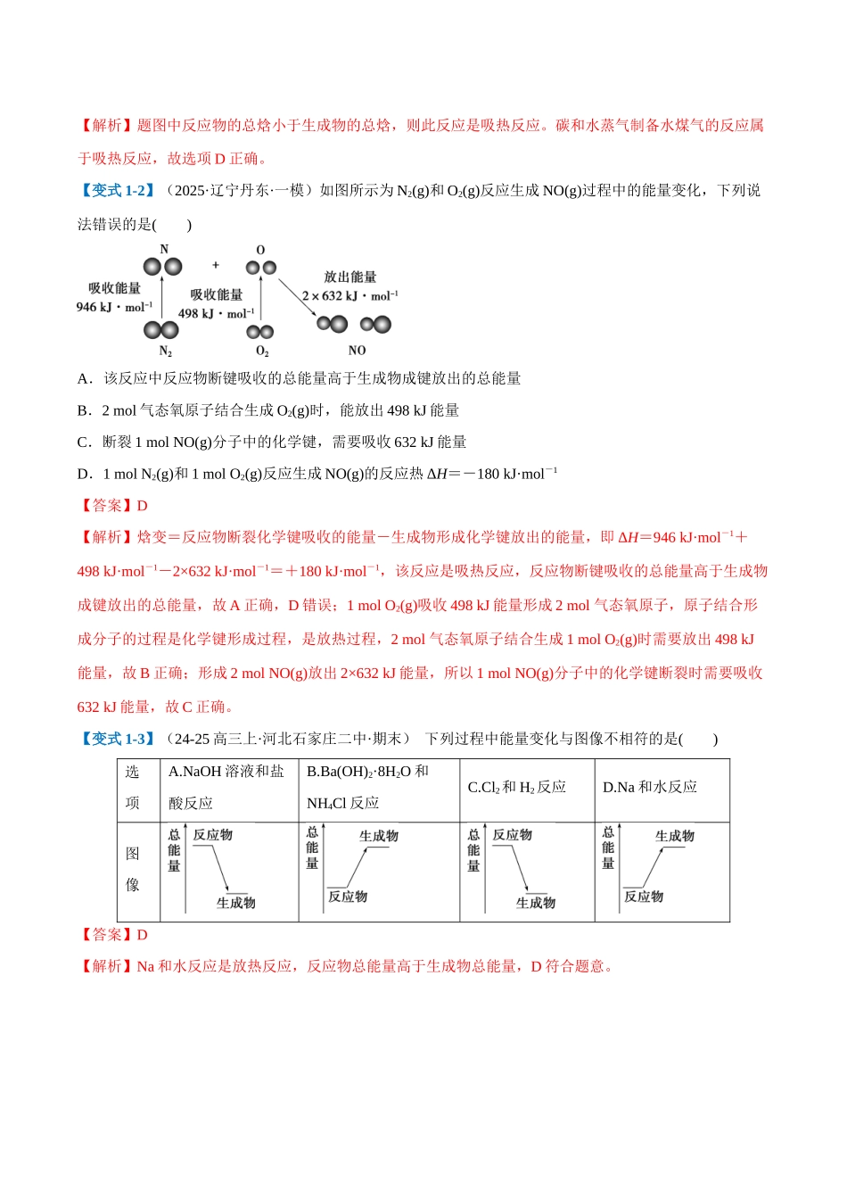 第01讲 化学反应的热效应(举一反三讲义)(教师版).docx_第3页