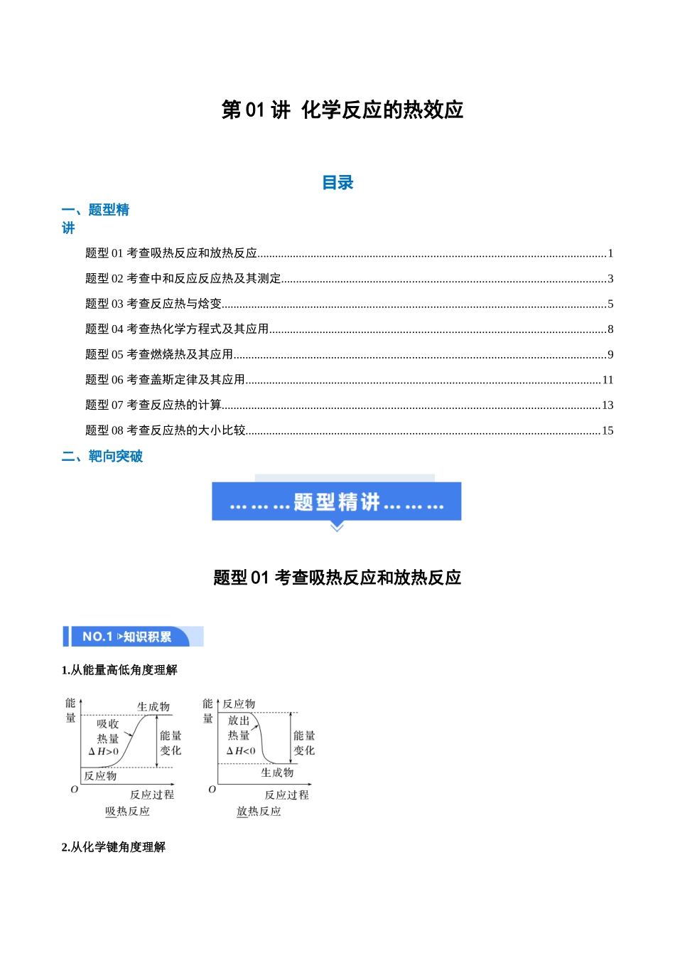 第01讲 化学反应的热效应（举一反三讲义）（学生版）.docx_第1页