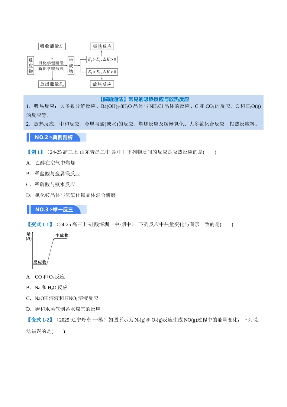 第01讲 化学反应的热效应（举一反三讲义）（学生版）.docx_第2页