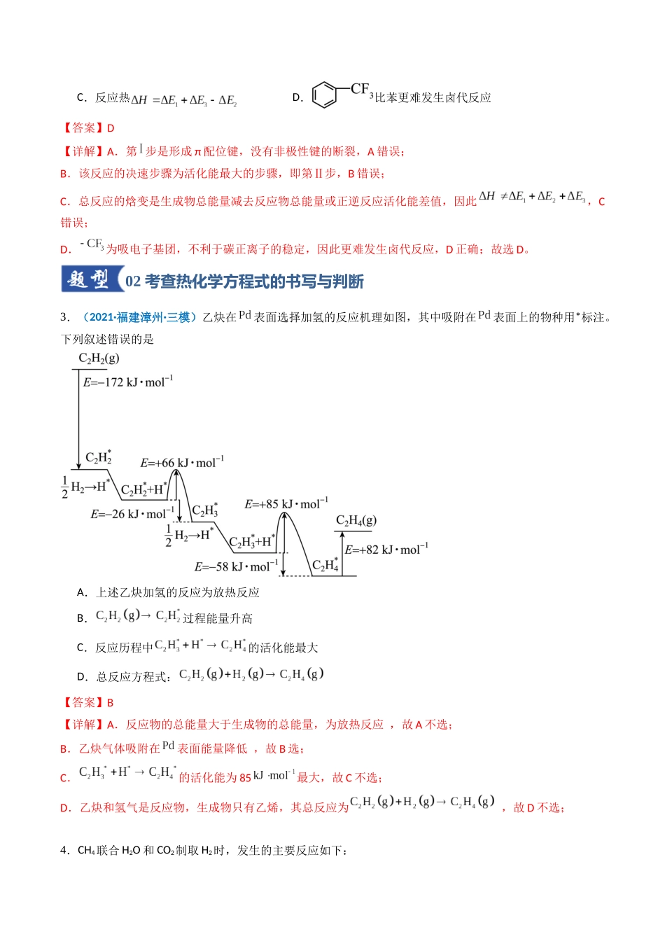 第01讲 化学反应的热效应(专项训练)(教师版)(福建专用).docx_第3页