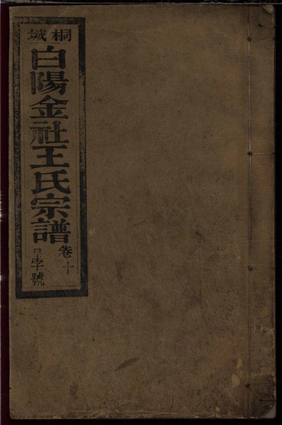 1104桐城白阳金社王氏宗谱_010.pdf_第1页