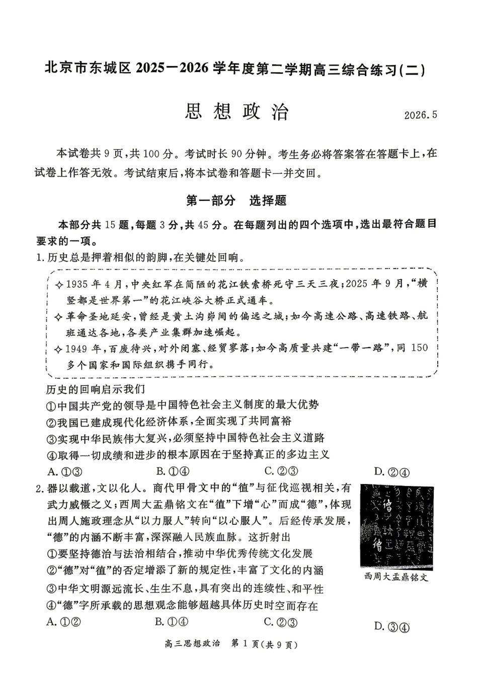 2026北京东城高三二模政治试题及答案.pdf_第1页