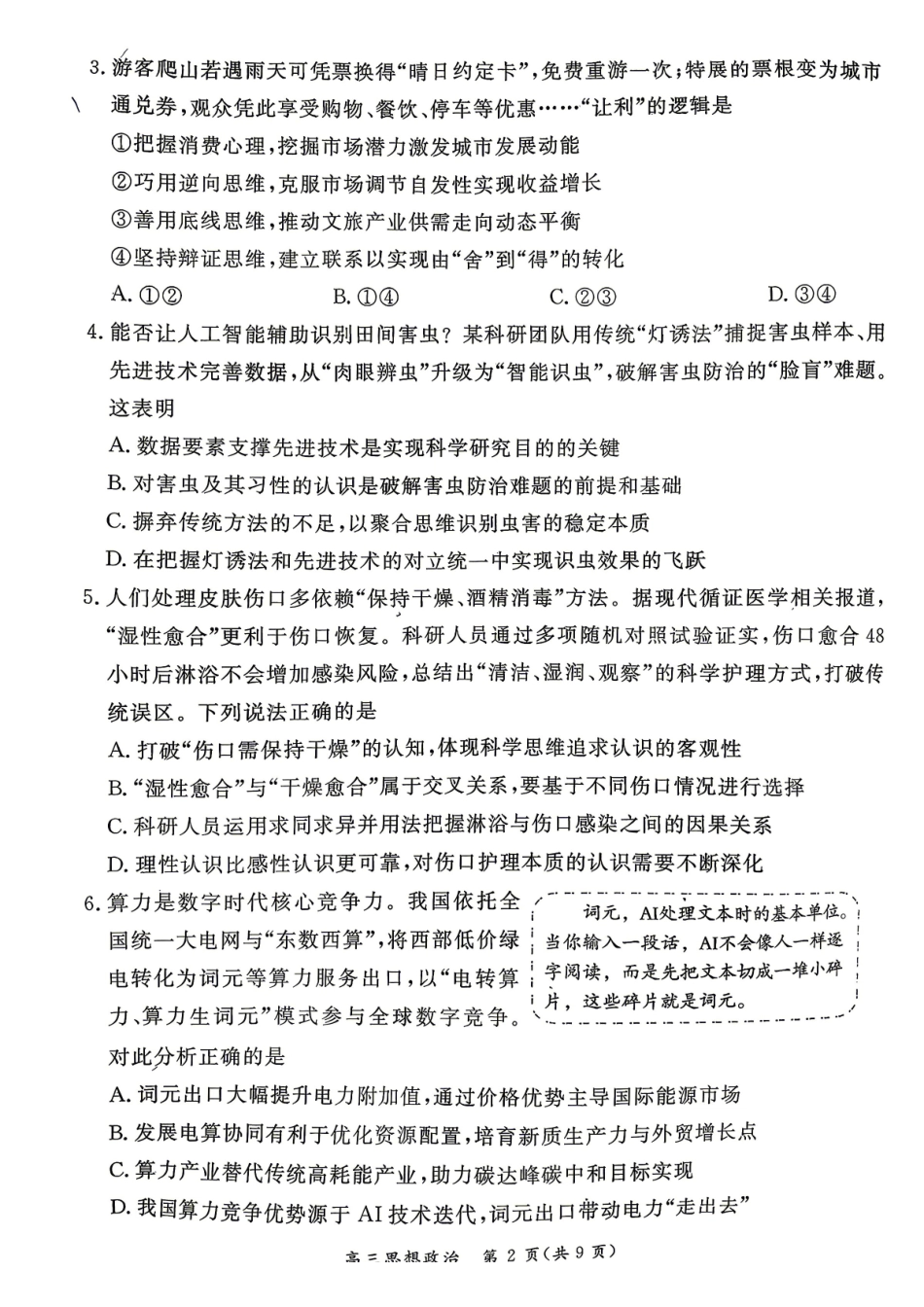 2026北京东城高三二模政治试题及答案.pdf_第2页