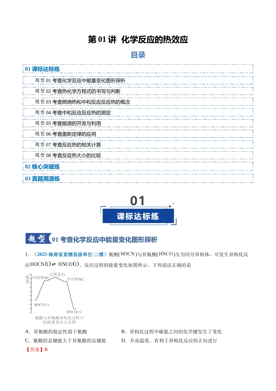 第01讲 化学反应的热效应(专项训练)(全国通用)(教师版) .docx_第1页