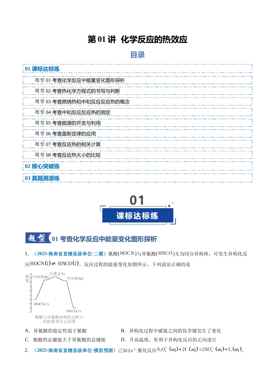 第01讲 化学反应的热效应（专项训练）（全国通用）（学生版） .docx_第1页