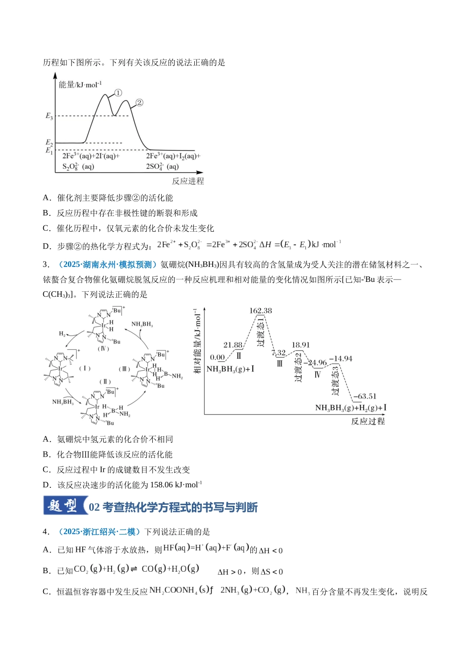 第01讲 化学反应的热效应（专项训练）（全国通用）（学生版） .docx_第2页