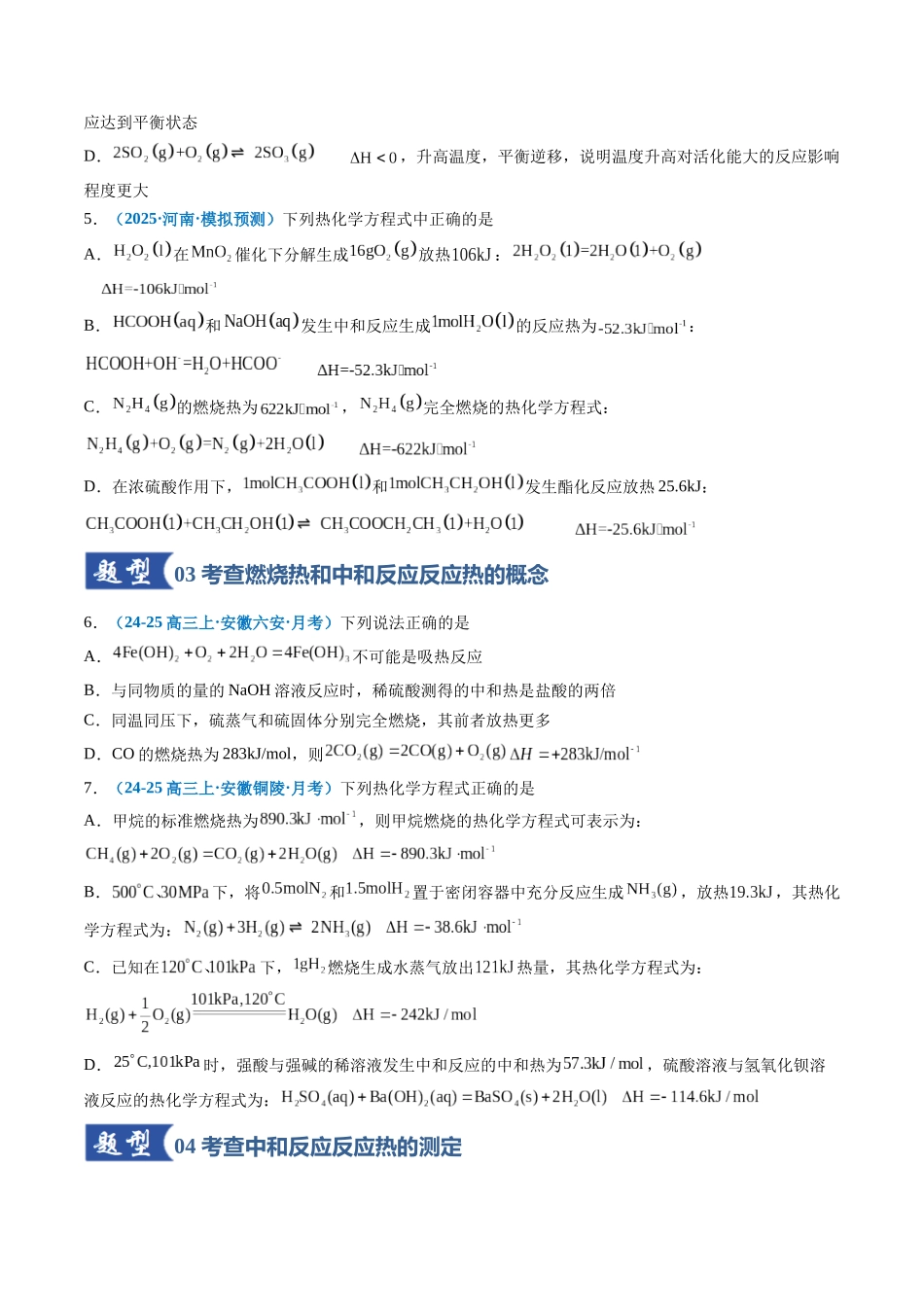 第01讲 化学反应的热效应（专项训练）（全国通用）（学生版） .docx_第3页