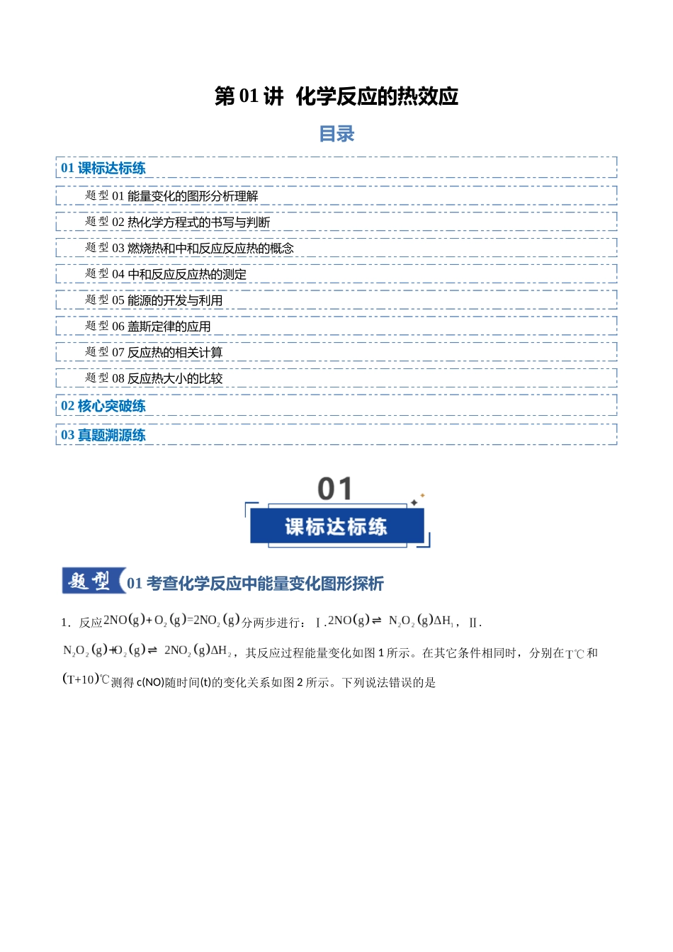 第01讲 化学反应的热效应（专项训练）（学生版）（福建专用）.docx_第1页