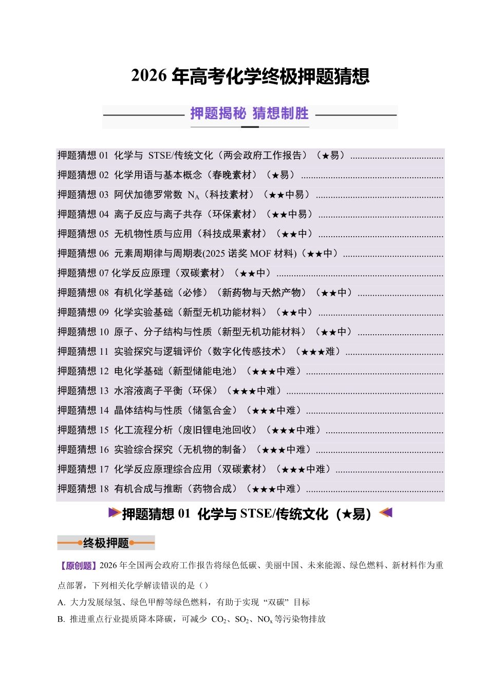 2026高考化学终极押题猜想（解析版）(93页完整版)【终极押题猜想】【高考化学】.pdf_第1页
