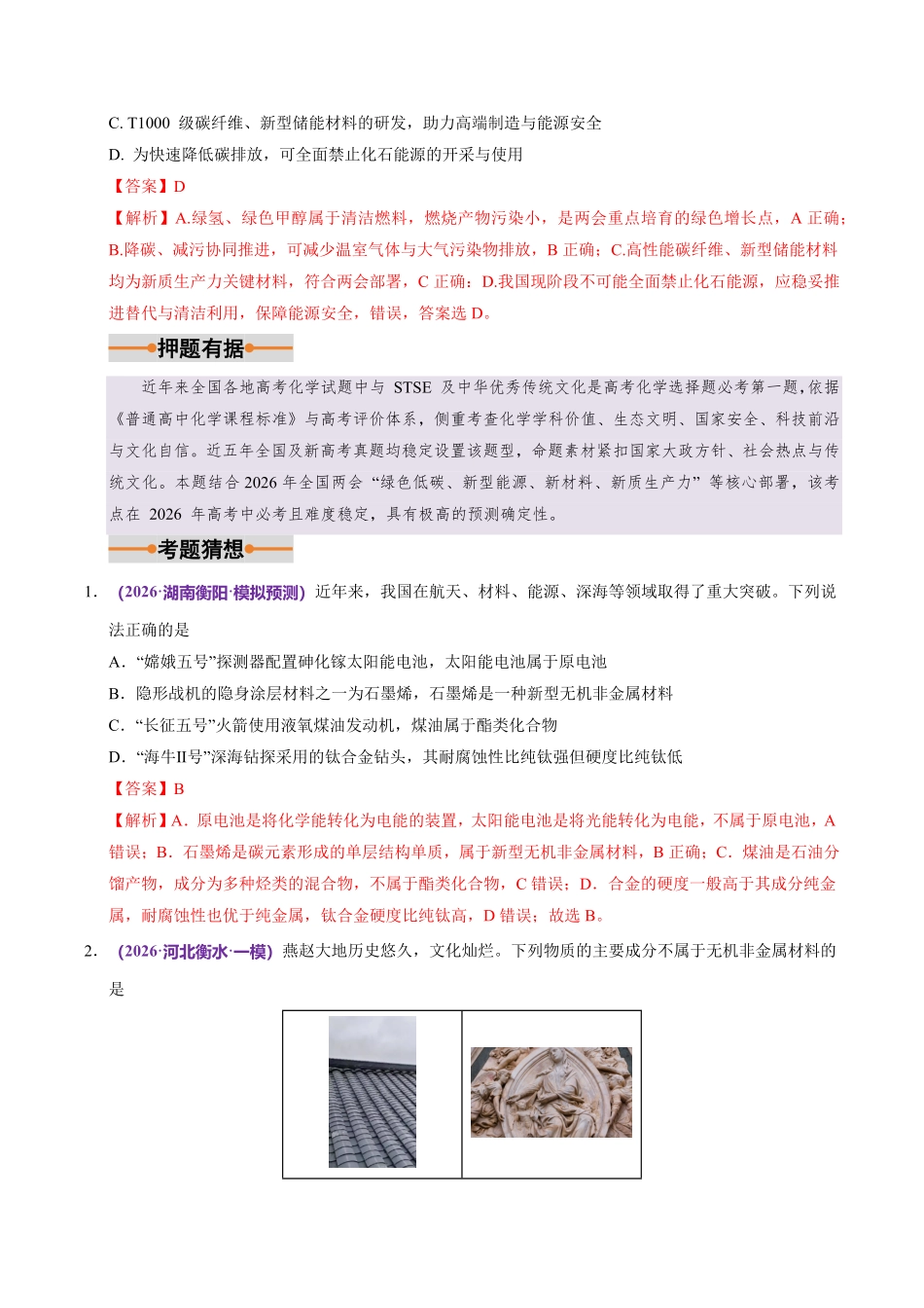 2026高考化学终极押题猜想（解析版）(93页完整版)【终极押题猜想】【高考化学】.pdf_第2页