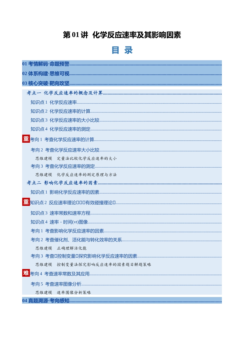 第01讲 化学反应速率及其影响因素（复习讲义）（福建专用）（学生版）.docx_第1页