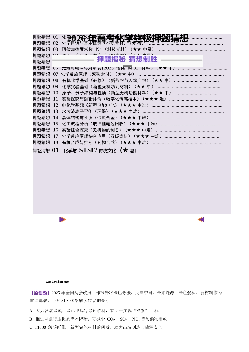 2026高考化学终极押题猜想(原卷版)(52页完整版)【终极押题猜想】【高考化学】.docx_第1页