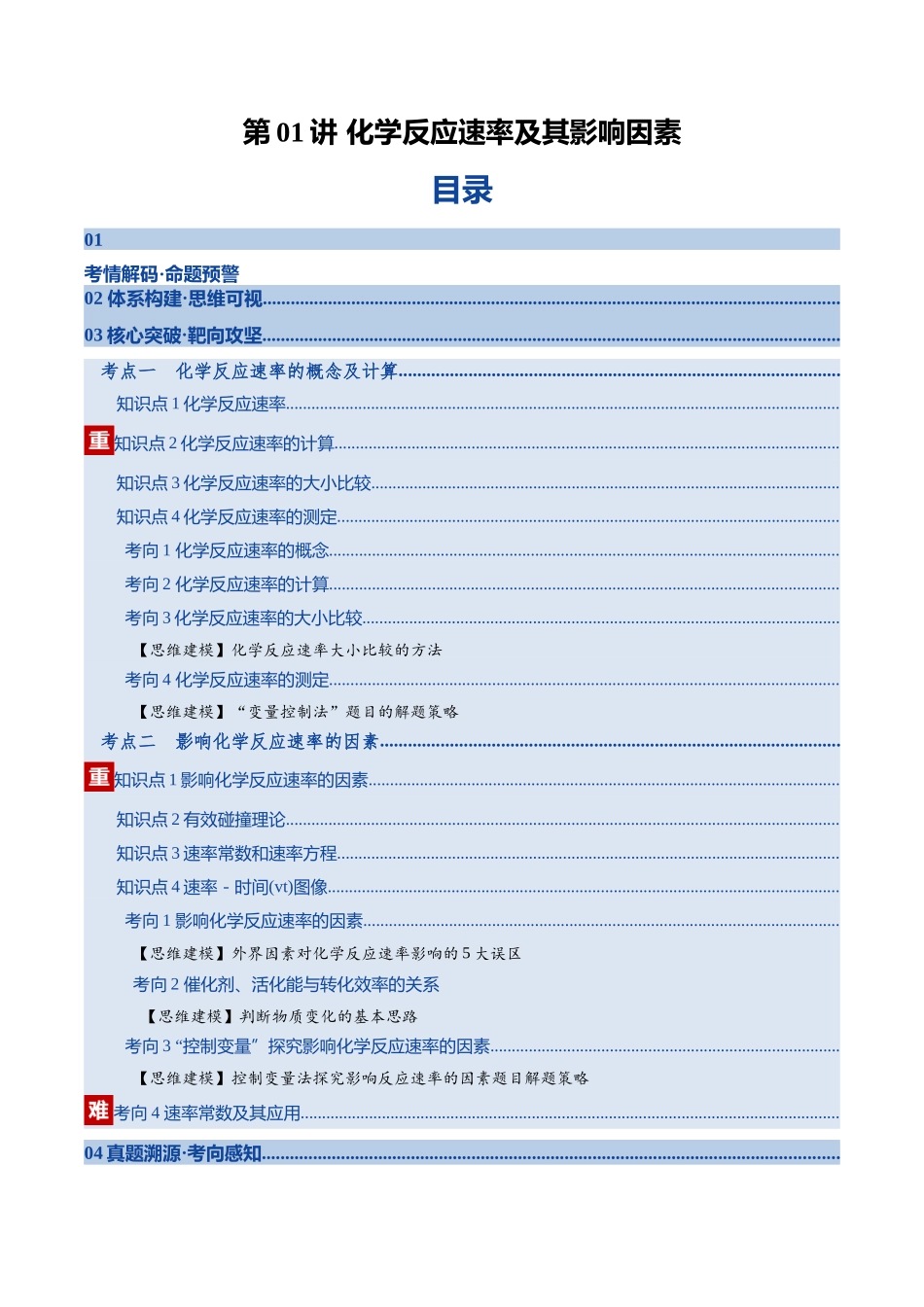 第01讲 化学反应速率及其影响因素（复习讲义）（全国通用）（学生版）.docx_第1页