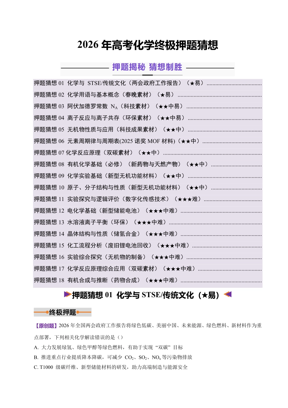 2026高考化学终极押题猜想（原卷版）(52页完整版)【终极押题猜想】【高考化学】.pdf_第1页