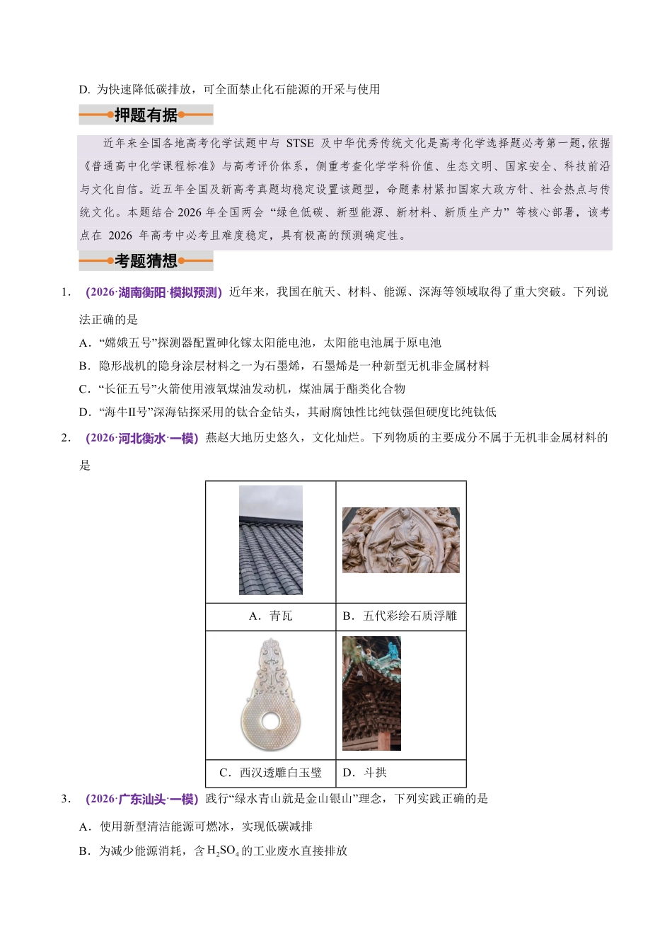 2026高考化学终极押题猜想（原卷版）(52页完整版)【终极押题猜想】【高考化学】.pdf_第2页
