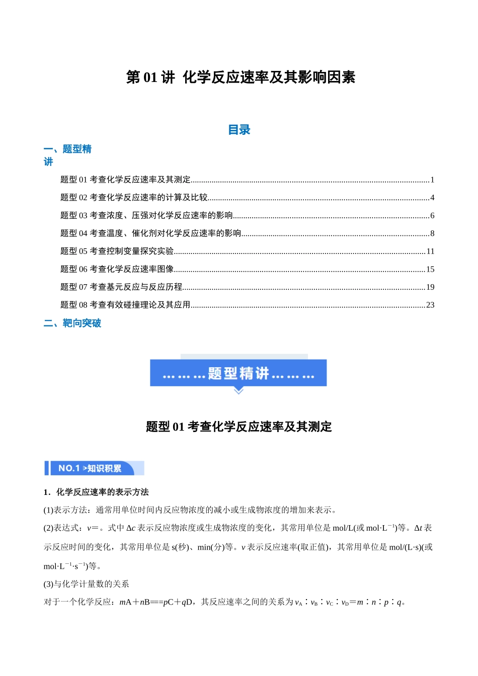 第01讲 化学反应速率及其影响因素(举一反三讲义)(教师版).docx_第1页