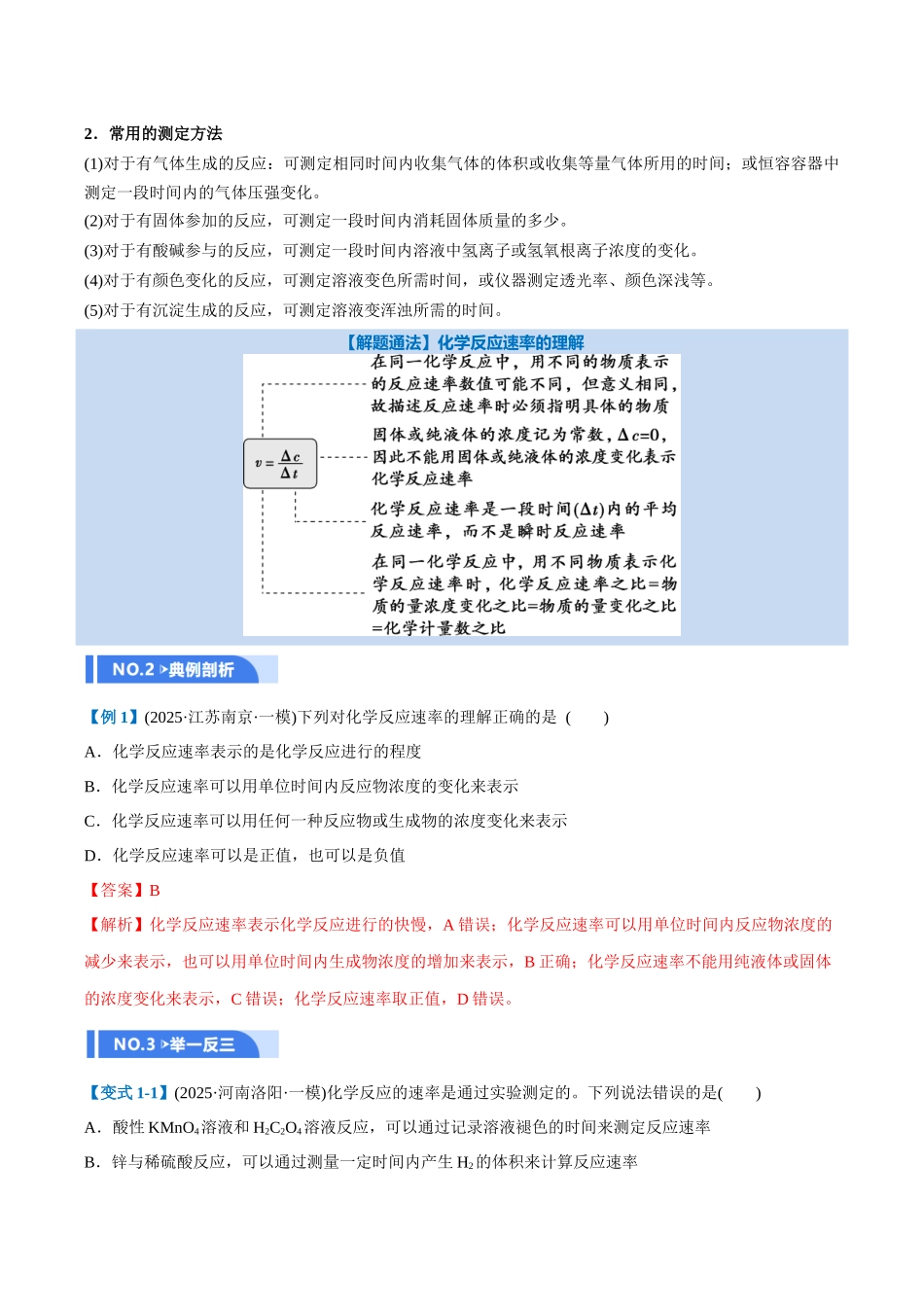 第01讲 化学反应速率及其影响因素(举一反三讲义)(教师版).docx_第2页