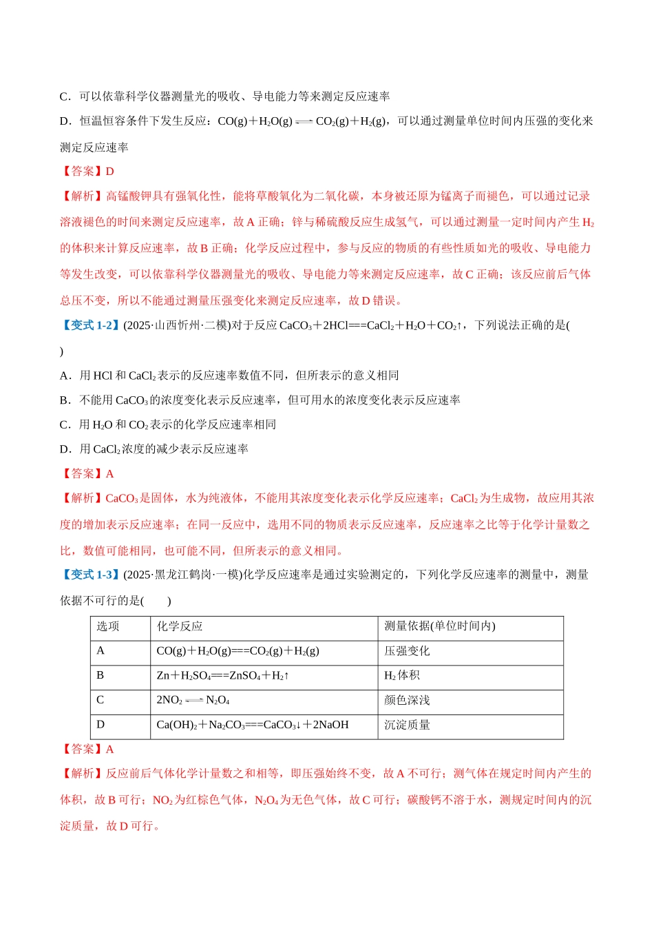 第01讲 化学反应速率及其影响因素(举一反三讲义)(教师版).docx_第3页