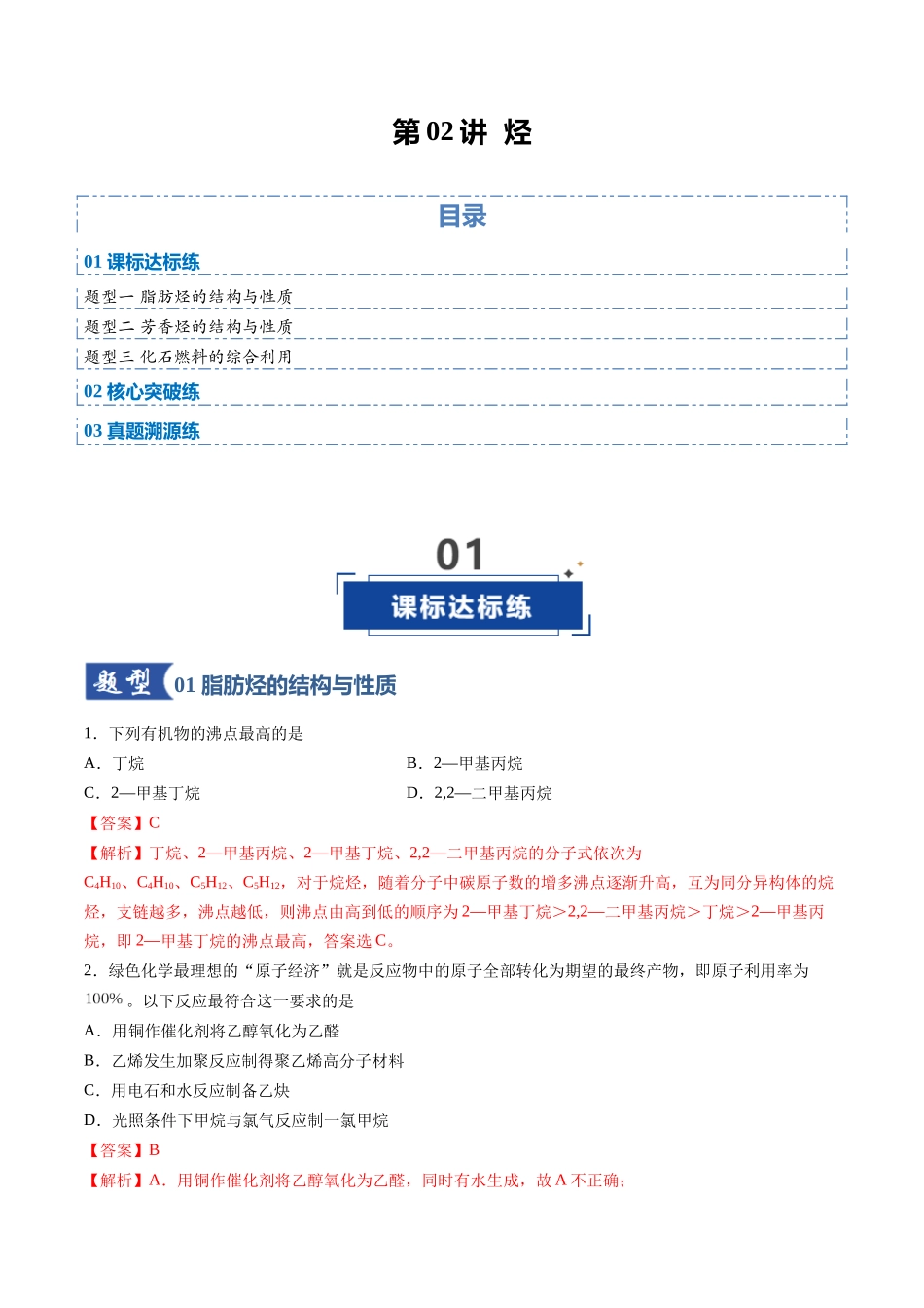 第02讲 烃（专项训练）（安徽专用）（教师版）.docx_第1页