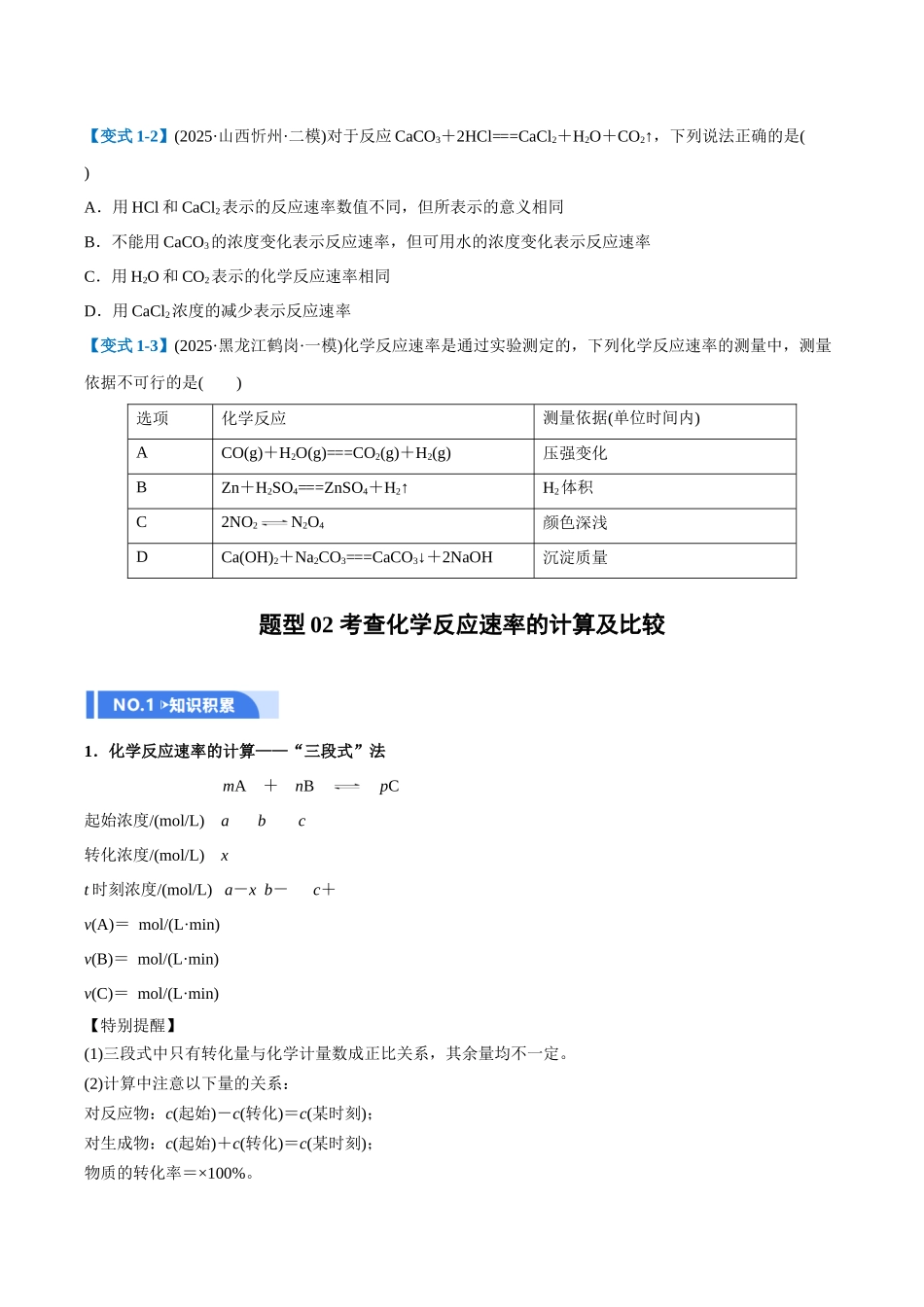 第01讲 化学反应速率及其影响因素（举一反三讲义）（学生版）.docx_第3页