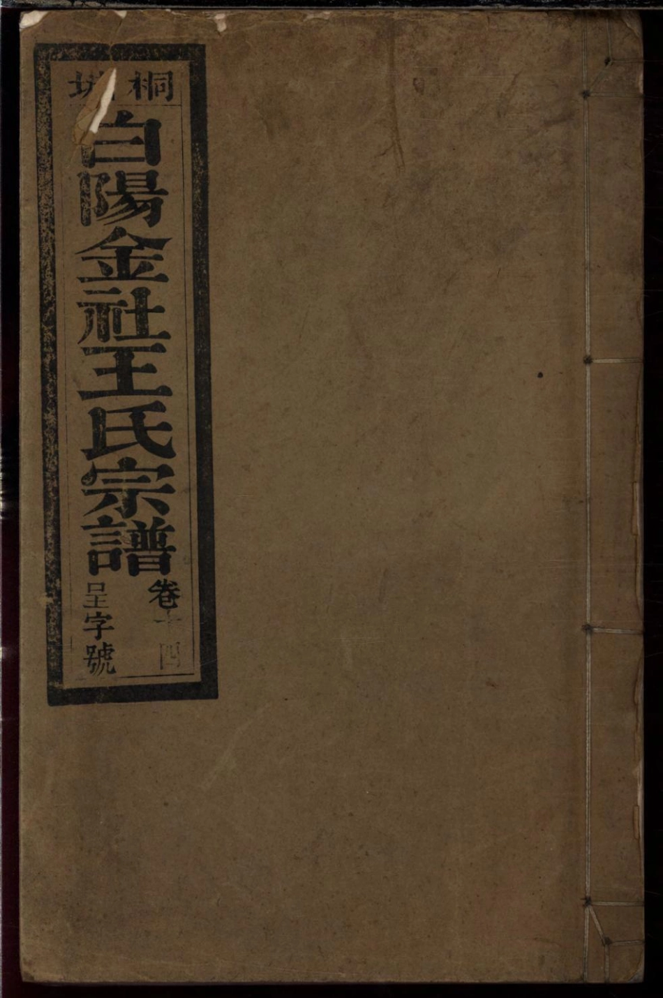 1104桐城白阳金社王氏宗谱_014.pdf_第1页