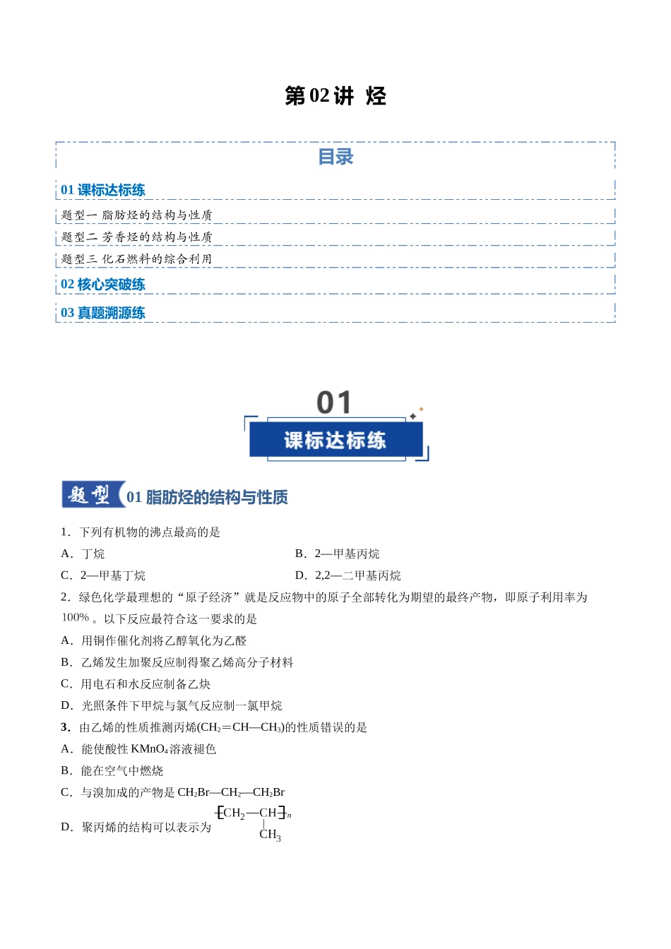 第02讲 烃(专项训练)(安徽专用)(学生版).docx_第1页