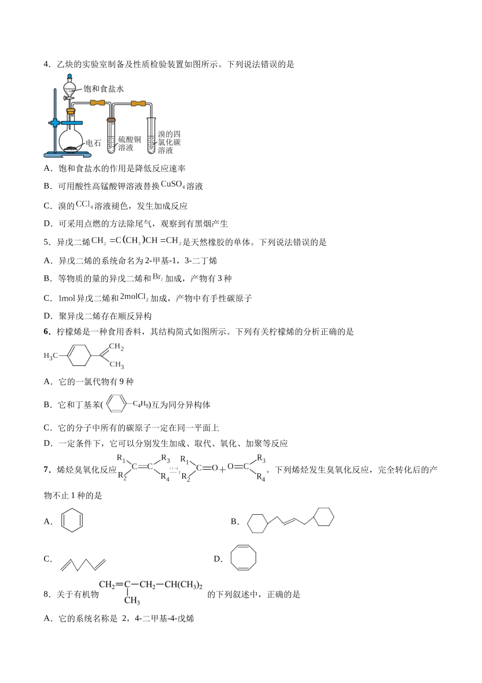 第02讲 烃(专项训练)(安徽专用)(学生版).docx_第2页